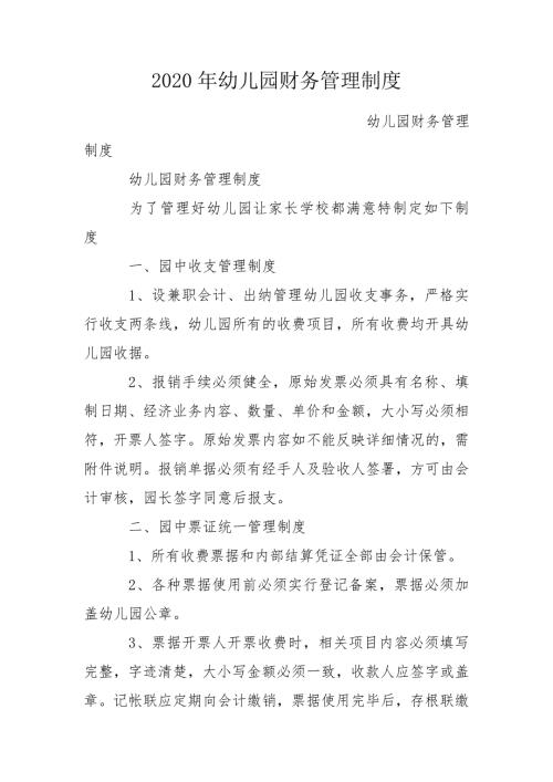 2020年幼儿园财务管理制度.doc