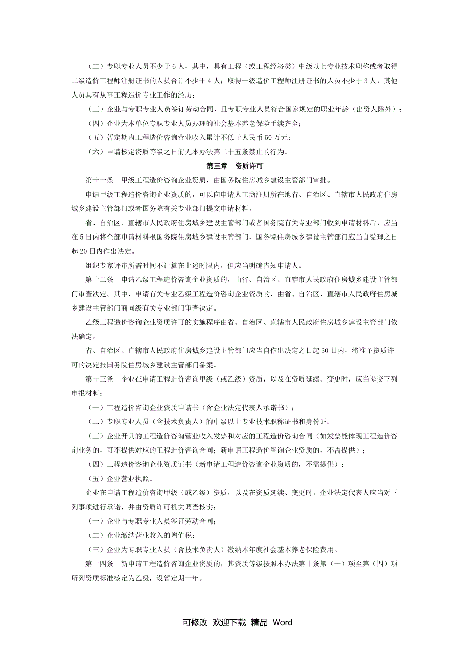 2020工程造价咨询企业管理办法.docx_第2页