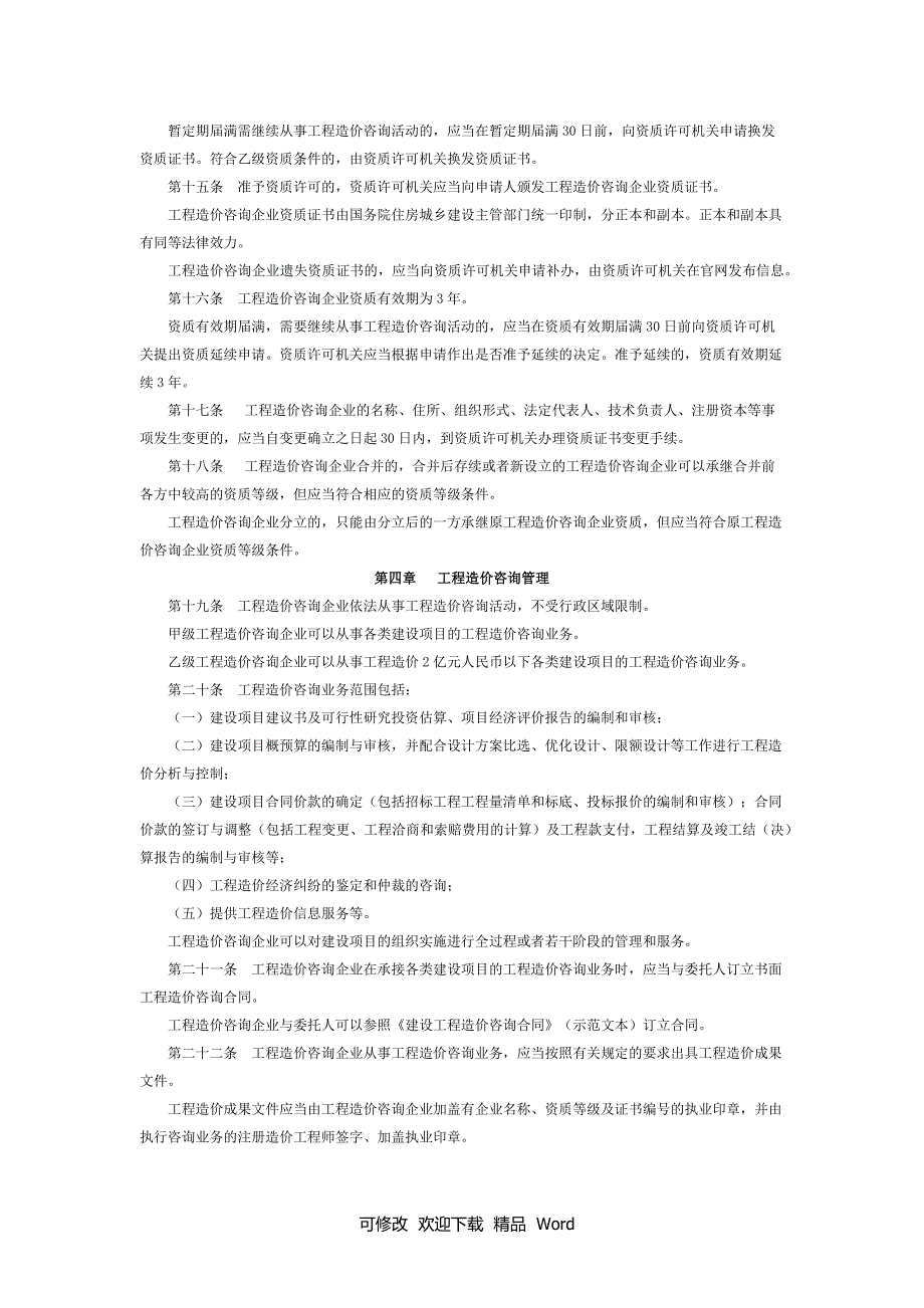2020工程造价咨询企业管理办法.docx_第3页