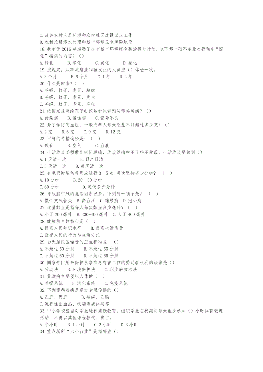 2018创建全国文明城市国家卫生城市试题及答案.doc_第2页