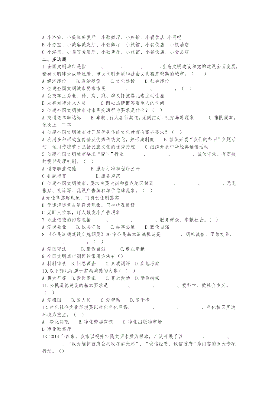 2018创建全国文明城市国家卫生城市试题及答案.doc_第3页