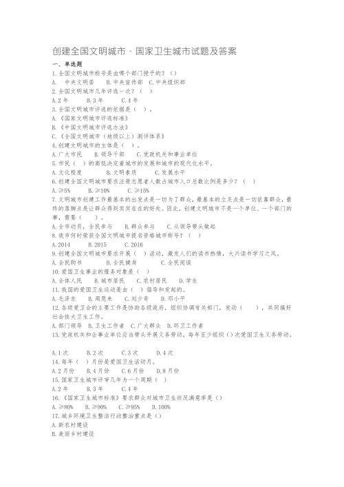 2018创建全国文明城市国家卫生城市试题及答案.doc