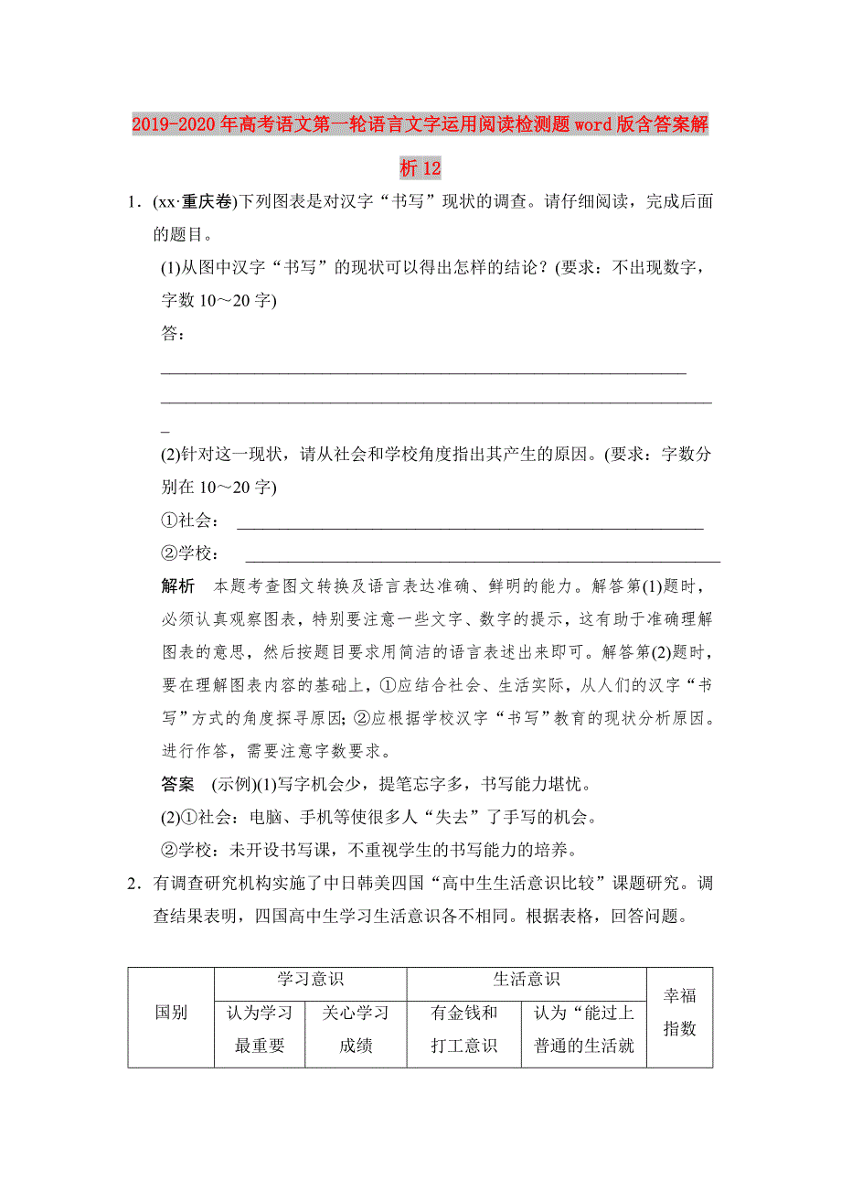 2019-2020年高考语文第一轮语言文字运用阅读检测题word版含答案解析12.doc_第1页
