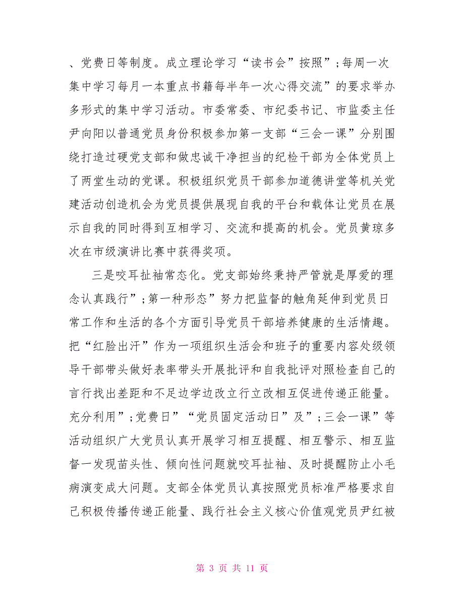 2021先进党支部先进事迹材料.doc_第3页