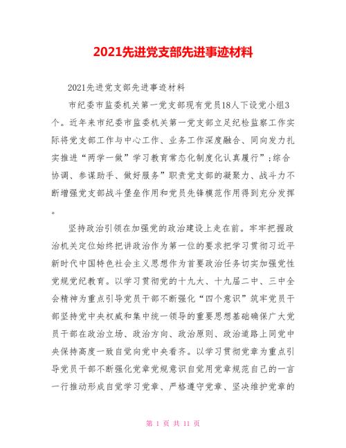2021先进党支部先进事迹材料.doc