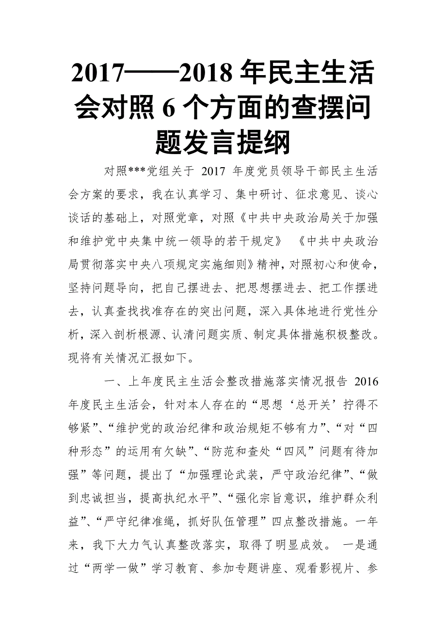 20172018年民主生活会对照6个方面的查摆问题发言提纲推荐.doc_第1页