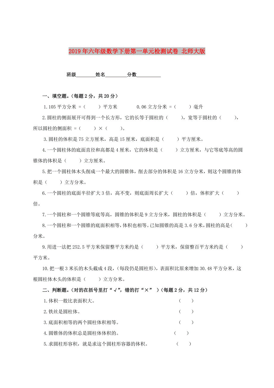 2019年六年级数学下册第一单元检测试卷北师大版.doc_第1页