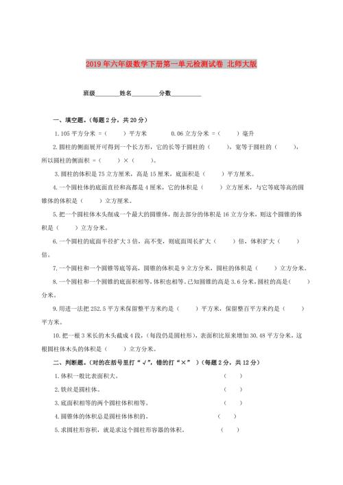 2019年六年级数学下册第一单元检测试卷北师大版.doc