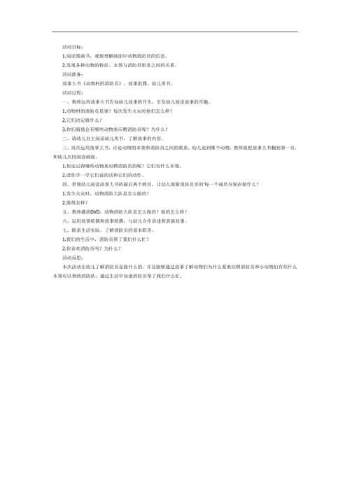 动物村的消防大队PPT课件教案图片参考教案.docx