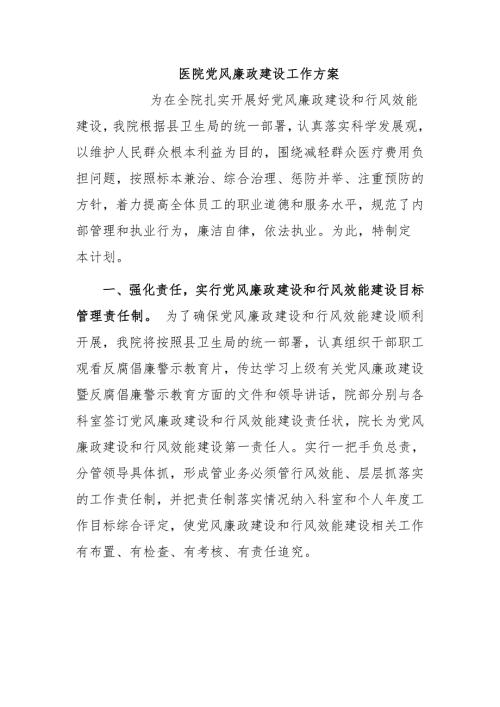2021-2022医院党风廉政建设工作方案计划.docx