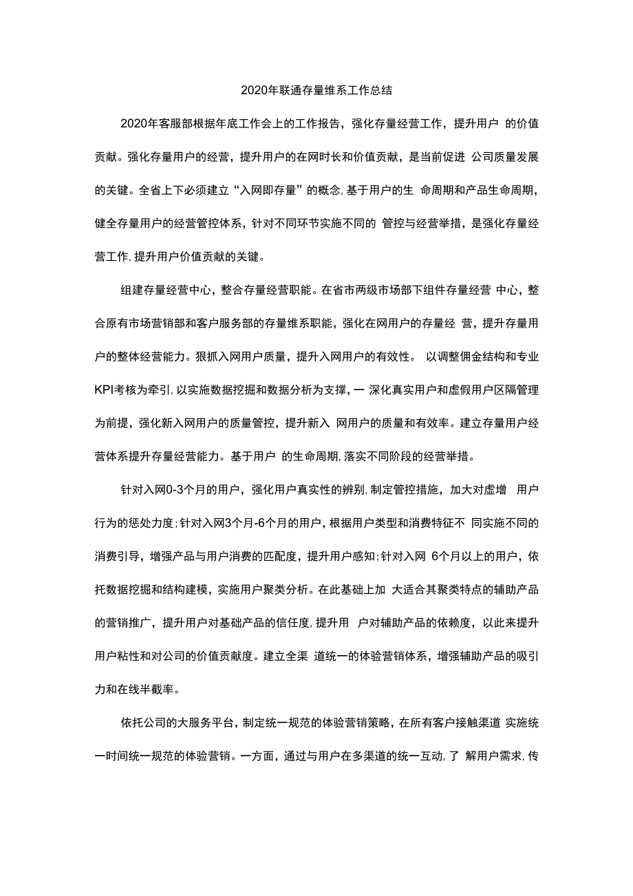2020年联通存量维系工作总结.docx_第1页