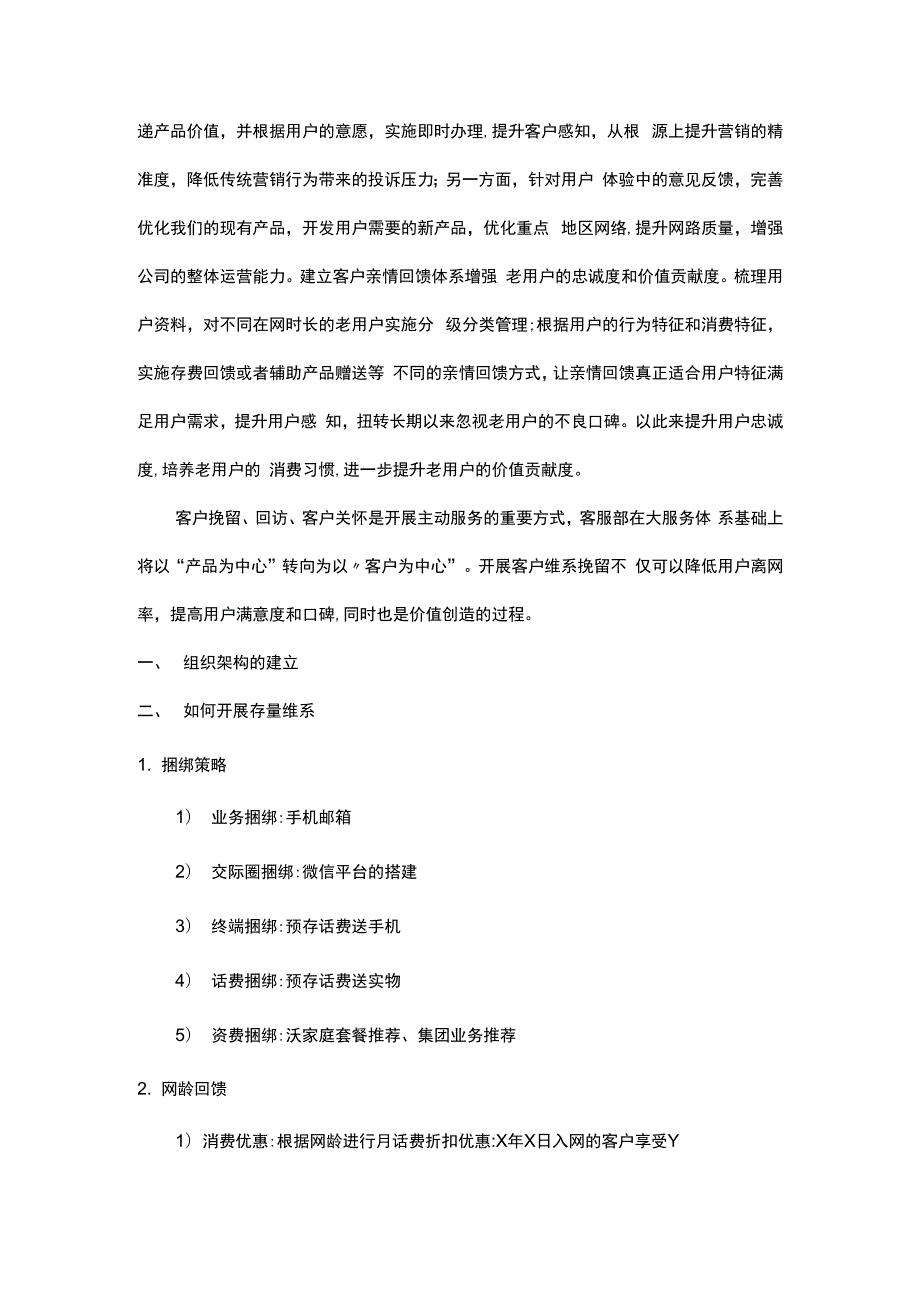 2020年联通存量维系工作总结.docx_第2页