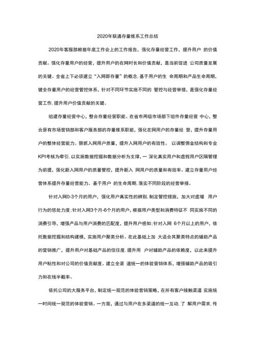 2020年联通存量维系工作总结.docx