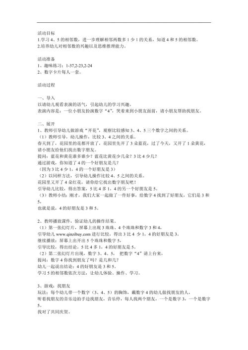 中班数学《学习4和5的相邻数》PPT课件教案参考教案.docx