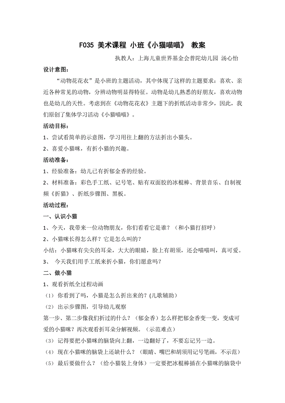 T418.小班美术折纸小猫喵喵教案.docx_第1页