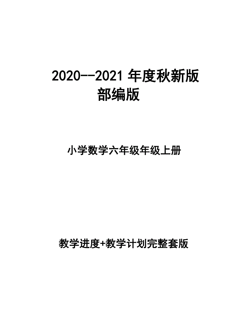 2020-2021年度秋新版部编版小学数六年级上册教学计划进度表完整配套版本.docx_第1页