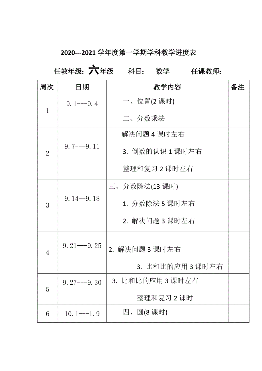 2020-2021年度秋新版部编版小学数六年级上册教学计划进度表完整配套版本.docx_第2页