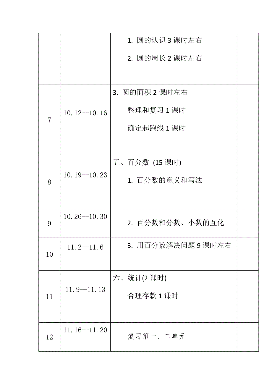 2020-2021年度秋新版部编版小学数六年级上册教学计划进度表完整配套版本.docx_第3页