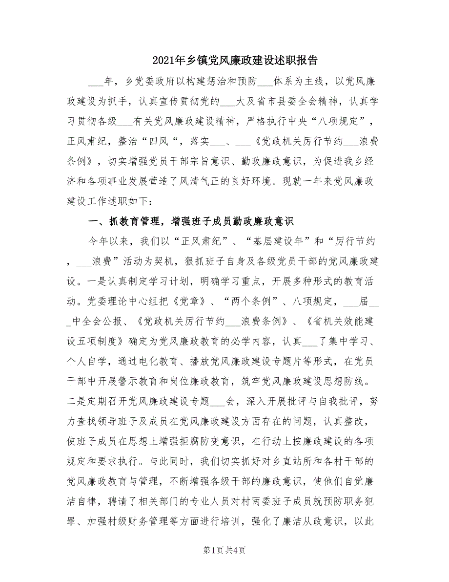 2021年乡镇党风廉政建设述职报告.doc_第1页