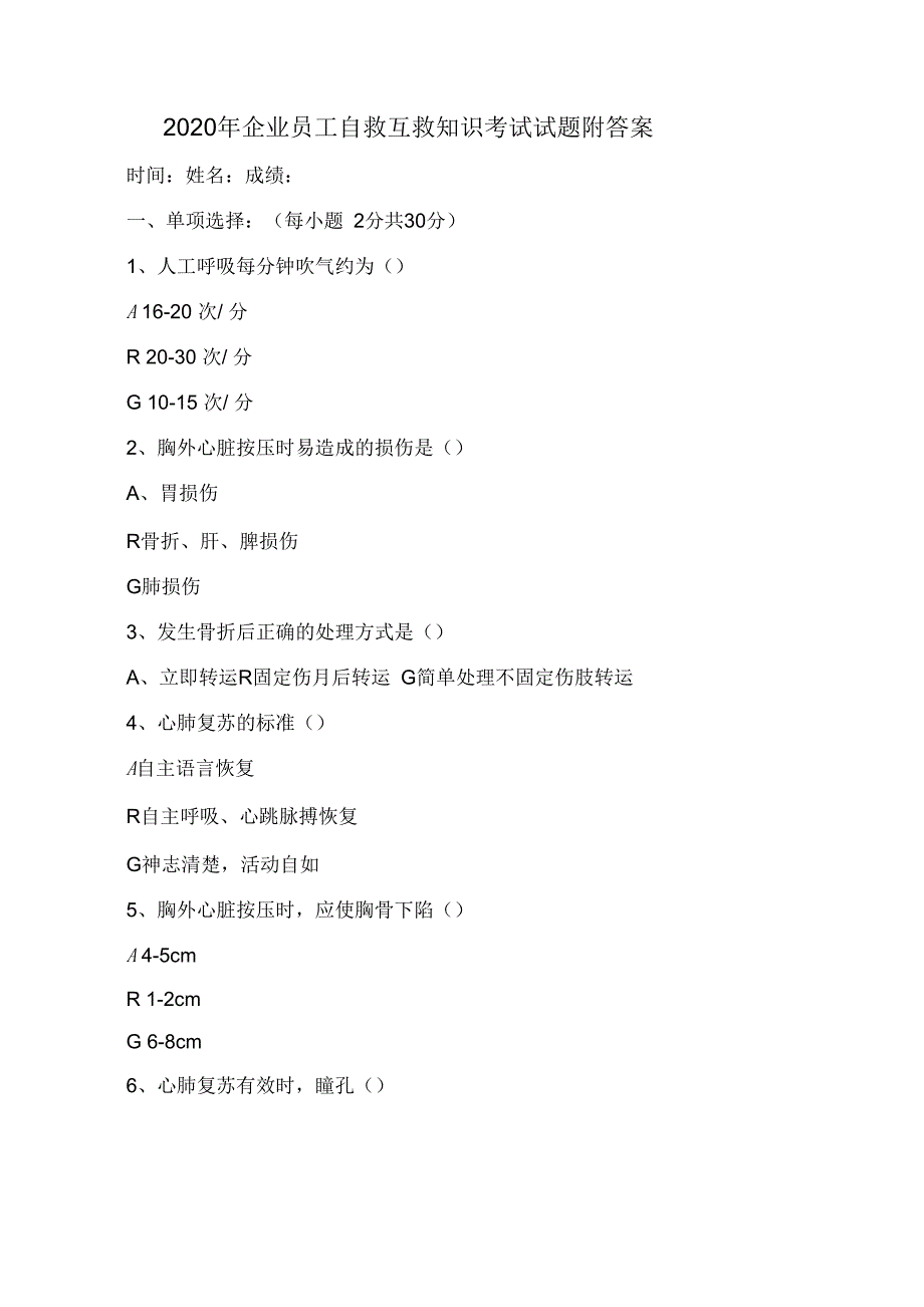 2020年企业员工自救互救知识考试试题附答案.docx_第1页