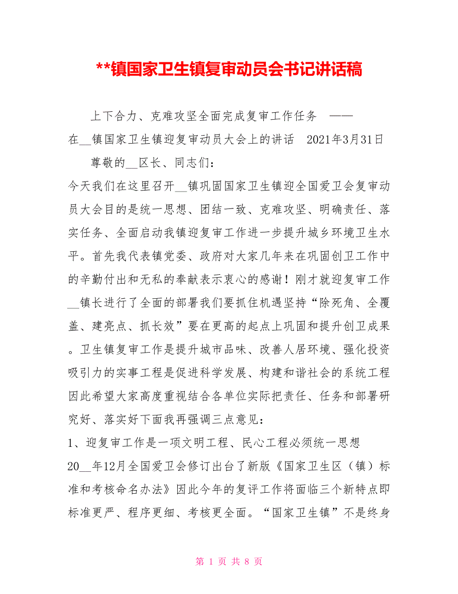 -镇国家卫生镇复审动员会书记讲话稿.doc_第1页