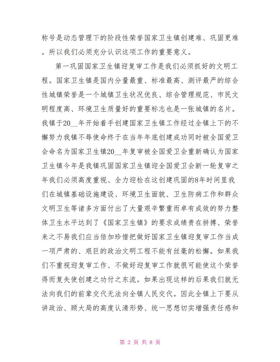 -镇国家卫生镇复审动员会书记讲话稿.doc_第2页