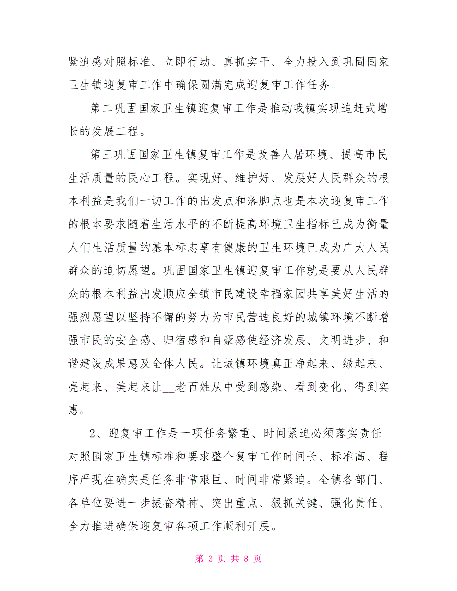 -镇国家卫生镇复审动员会书记讲话稿.doc_第3页