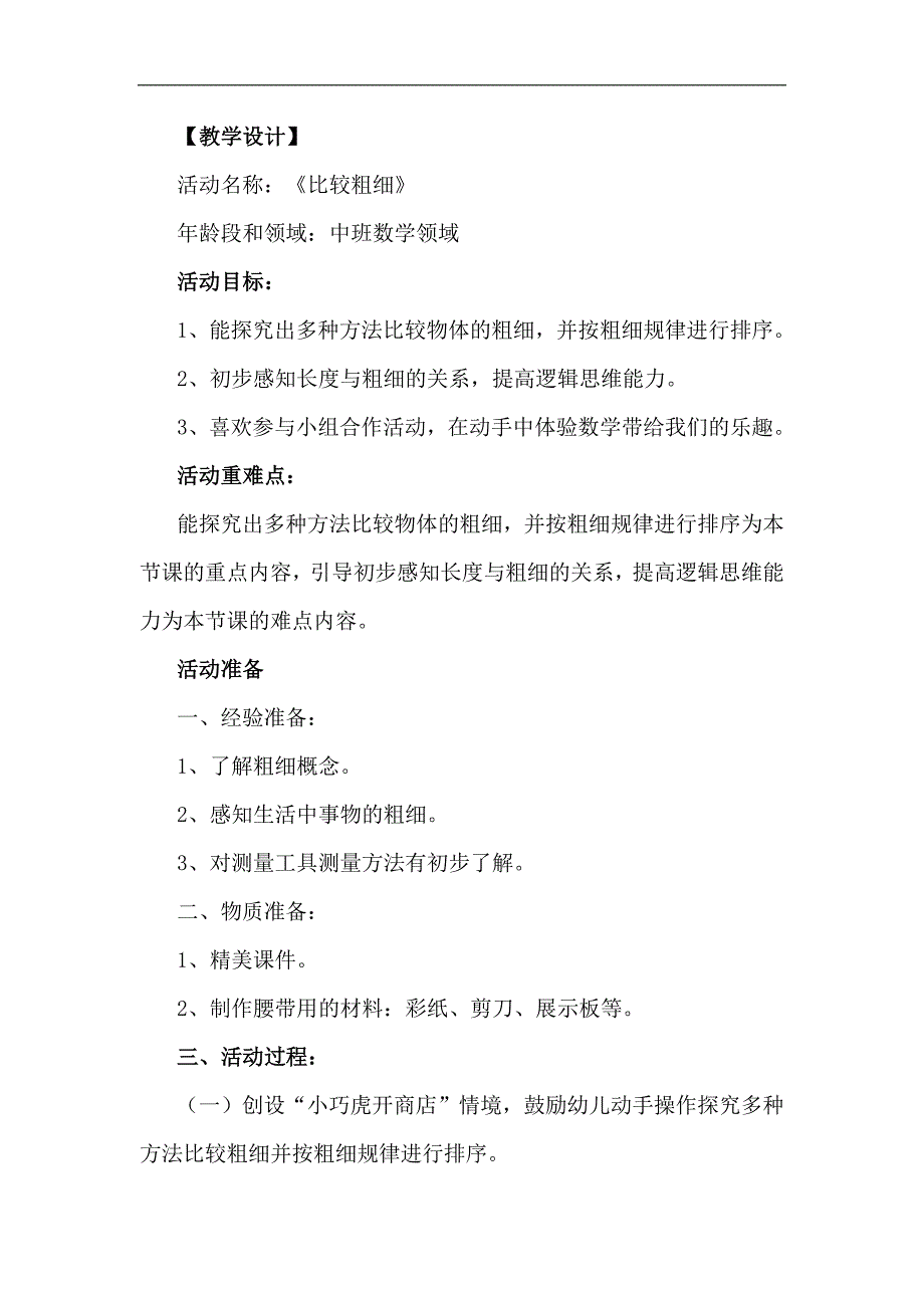 中班数学活动《比较粗细》中班数学《比较粗细》教学设计.docx_第1页