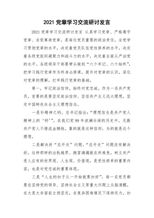 2021党章学习交流研讨发言.doc