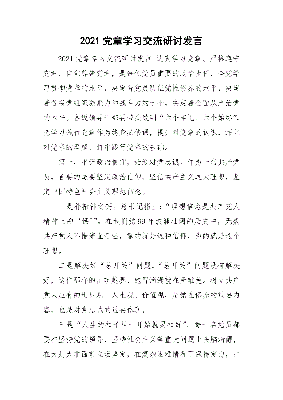 2021党章学习交流研讨发言.doc_第1页