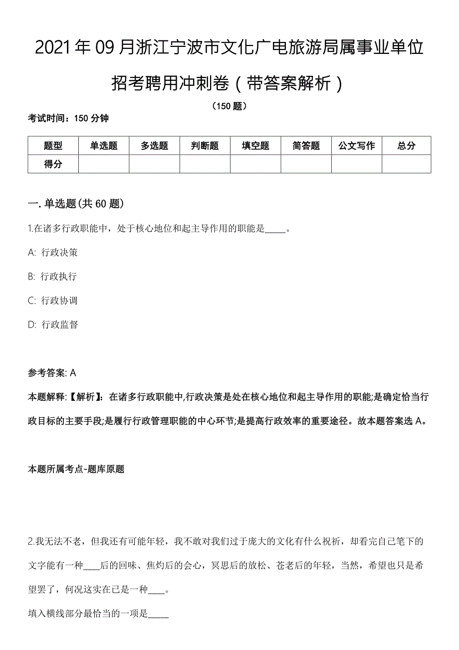 2021年09月浙江宁波市文化广电旅游局属事业单位招考聘用冲刺卷带答案解析.docx_第1页