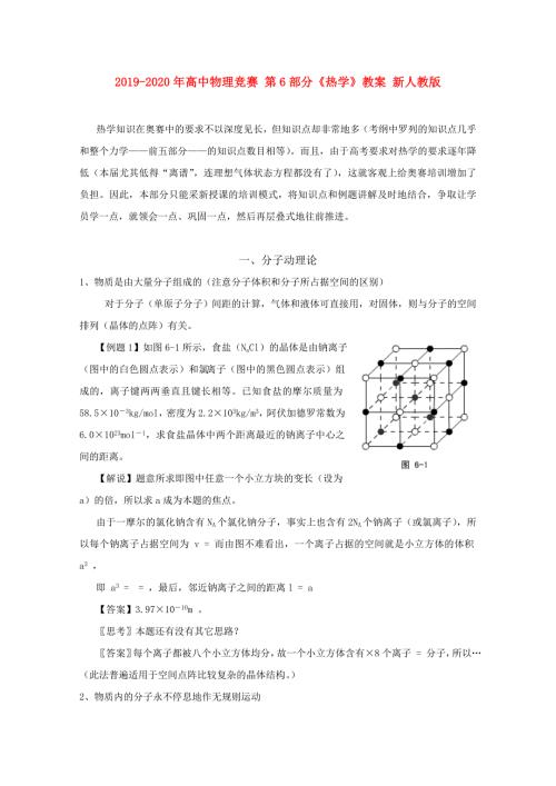 2019-2020年高中物理竞赛第6部分热学教案新人教版.doc