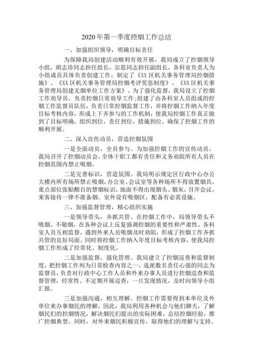 2020年第一季度控烟工作总结.docx