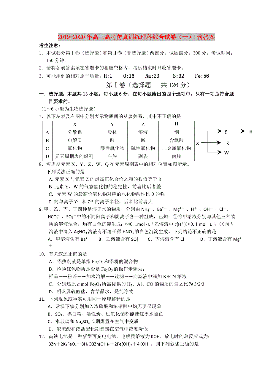 2019-2020年高三高考仿真训练理科综合试卷一含答案.doc_第1页