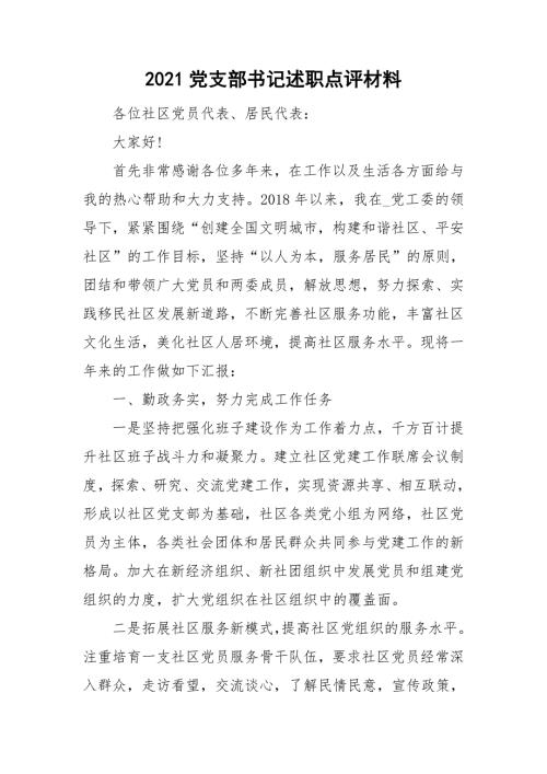 2021党支部书记述职点评材料.doc