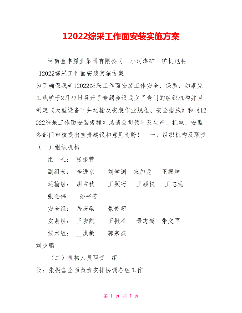 12022综采工作面安装实施方案.doc_第1页