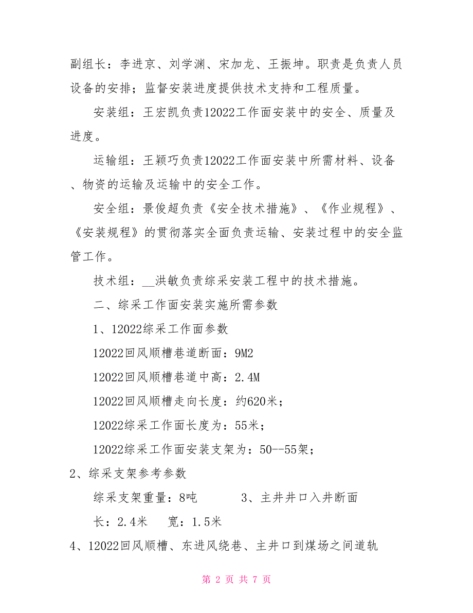 12022综采工作面安装实施方案.doc_第2页
