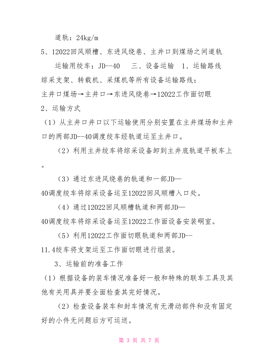 12022综采工作面安装实施方案.doc_第3页