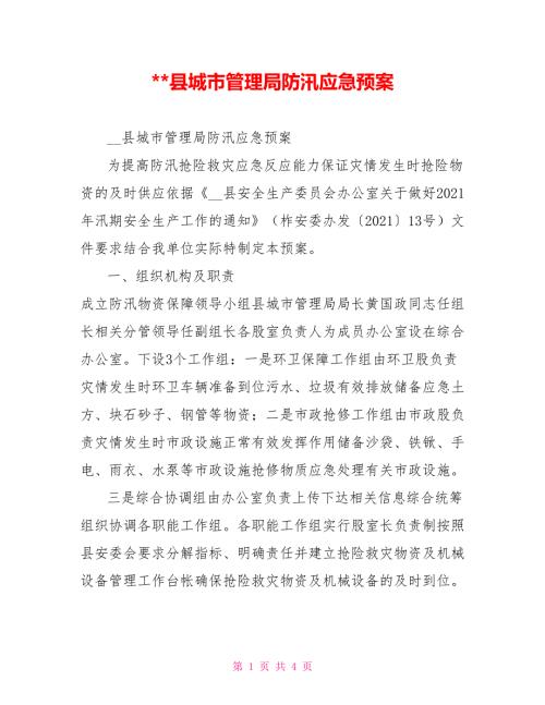 -县城市管理局防汛应急预案.doc