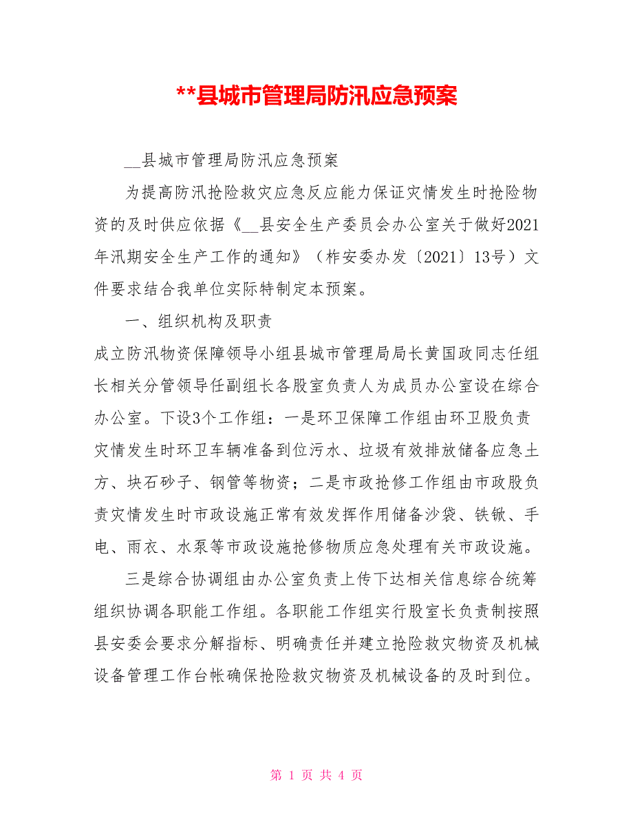 -县城市管理局防汛应急预案.doc_第1页