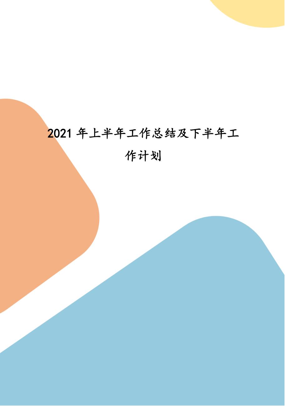 2021年上半年工作总结及下半年工作计划.docx_第1页