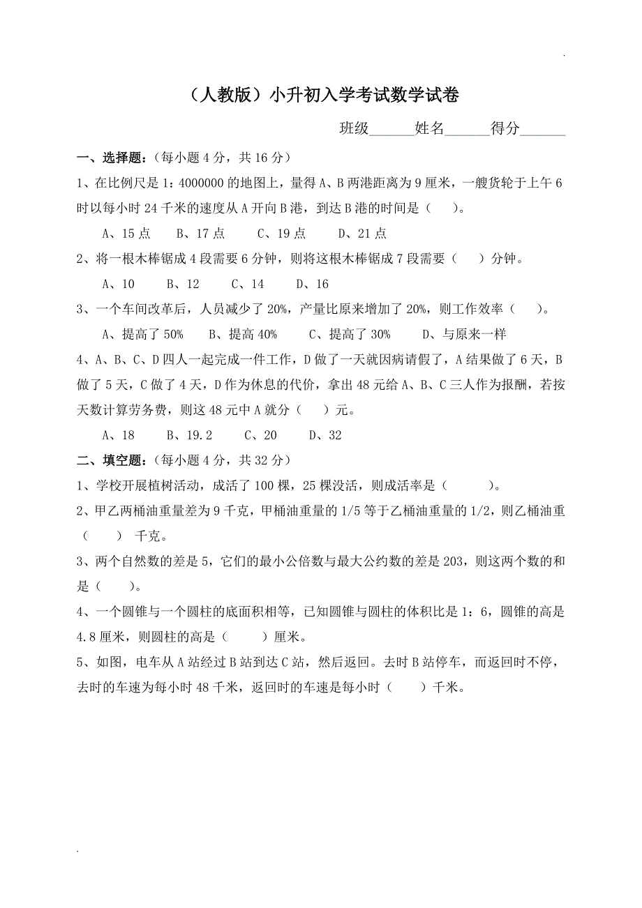 2019年人教版小升初考试数学试卷及答案.doc_第1页