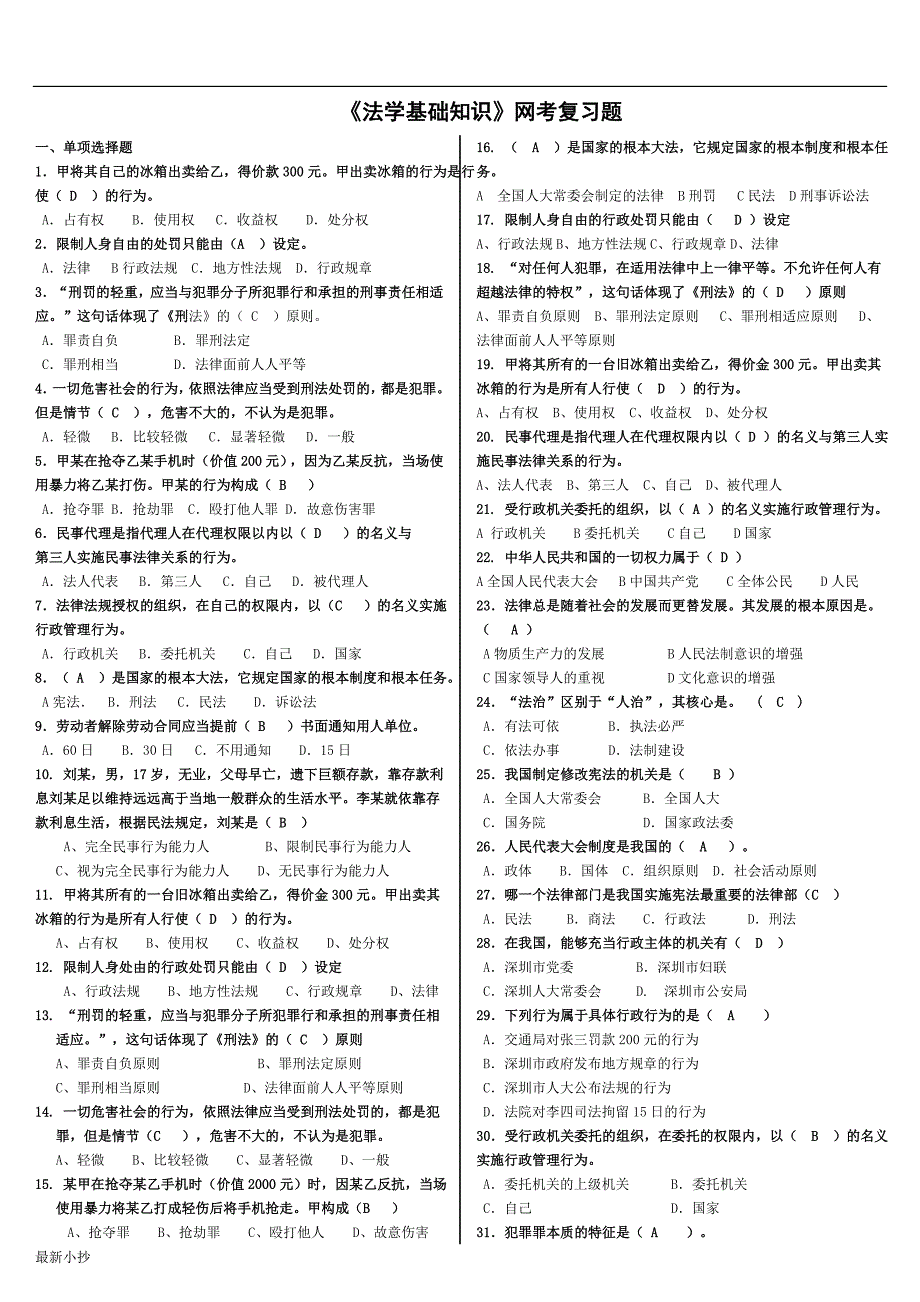 2018电大法学基础知识网考小抄.doc_第1页