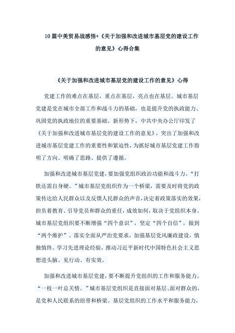 10篇中美贸易战感悟关于加强和改进城市基层党的建设工作的意见心得合集.doc_第1页