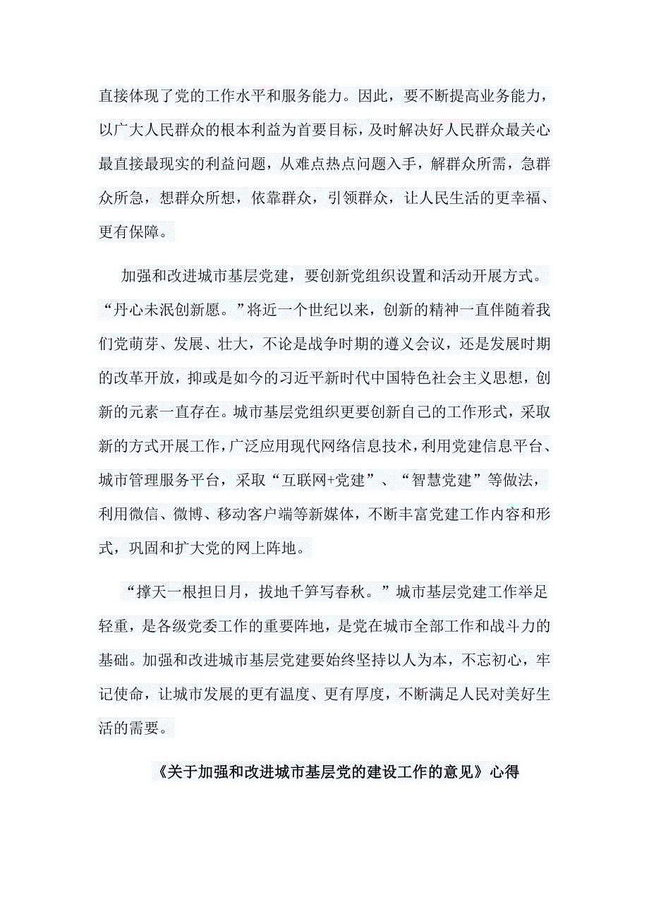10篇中美贸易战感悟关于加强和改进城市基层党的建设工作的意见心得合集.doc_第2页