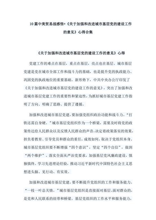 10篇中美贸易战感悟关于加强和改进城市基层党的建设工作的意见心得合集.doc
