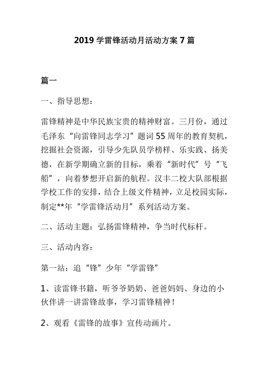 2019学雷锋活动月活动方案7篇.doc_第1页