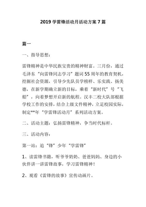2019学雷锋活动月活动方案7篇.doc