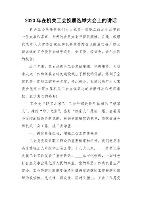 2020年在机关工会换届选举大会上的讲话.doc
