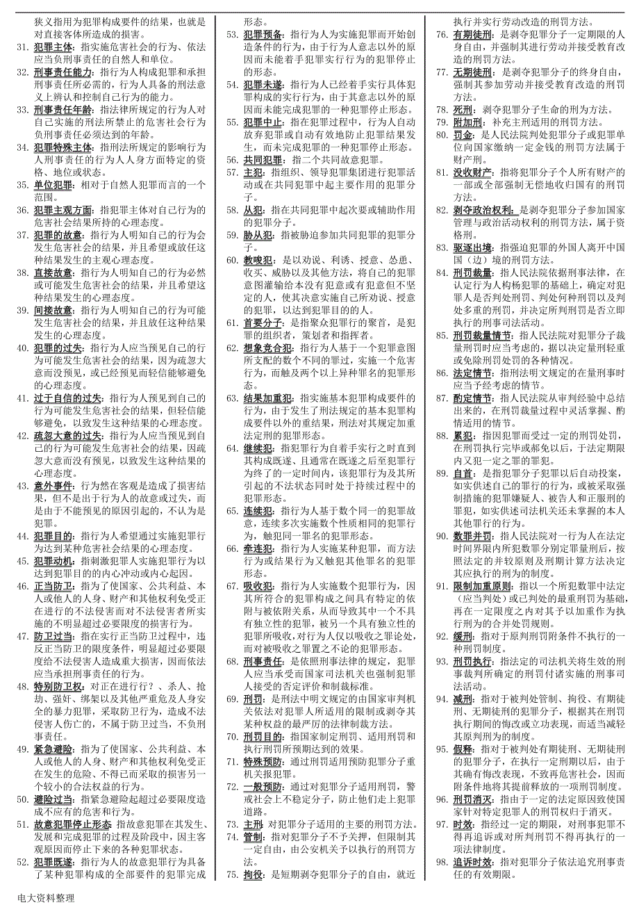 2018年电大刑法学复习资料小抄.doc_第2页